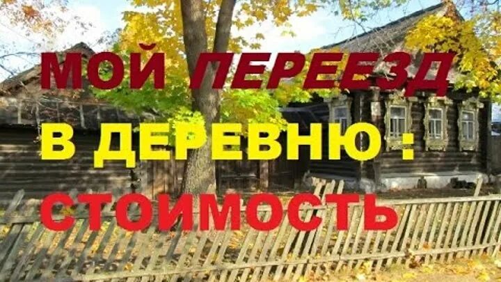 Уехать жить в деревню. Ламаново. Где живет деревенский блокнот.