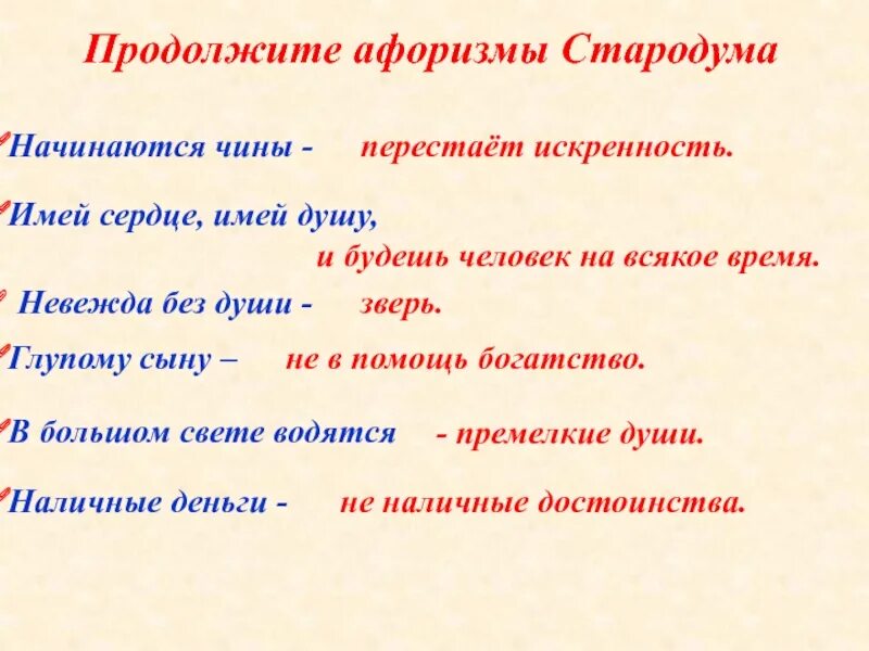 Продолжите высказывание Стародума имей сердце имей душу и будешь. Невежда без души зверь сочинение. Невежда без души зверь аргумент. Продолжите афоризмы Стародума. Продолжите афоризм