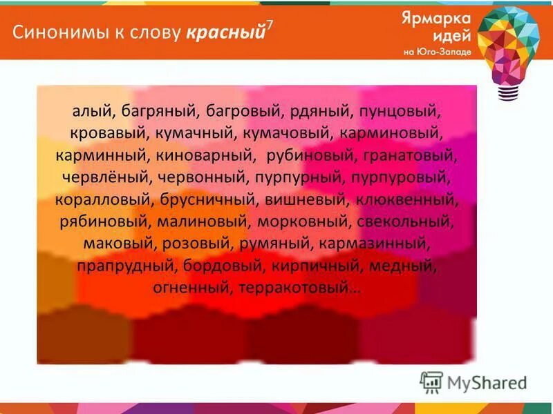 Подбери синонимы красная. Синонимы к слову красный. Красный алый синонимы. Подобрать синонимы к слову красный. Синоним к слову алый.