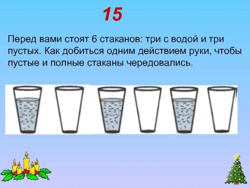 Задачки со стаканами. Задача со стаканами на логику. Логические задачки с водой. 6 Стаканов задача. Имеются четыре одинаковых стакана