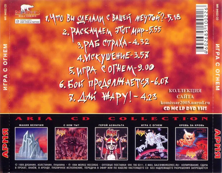 Арии версии. Ария-игра с огнём (1989). Ария игра с огнем альбом. Ария игра с огнем обложка. Ария игра с огнем диск.