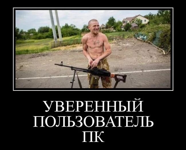 Уверенный пользователь. Уверенный пользователь пк. уверенный пользователь рпк. уверенный пользователь пк прикол. уверенный пользователь пк демотиватор.