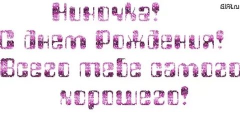 Ниночка поздравляю