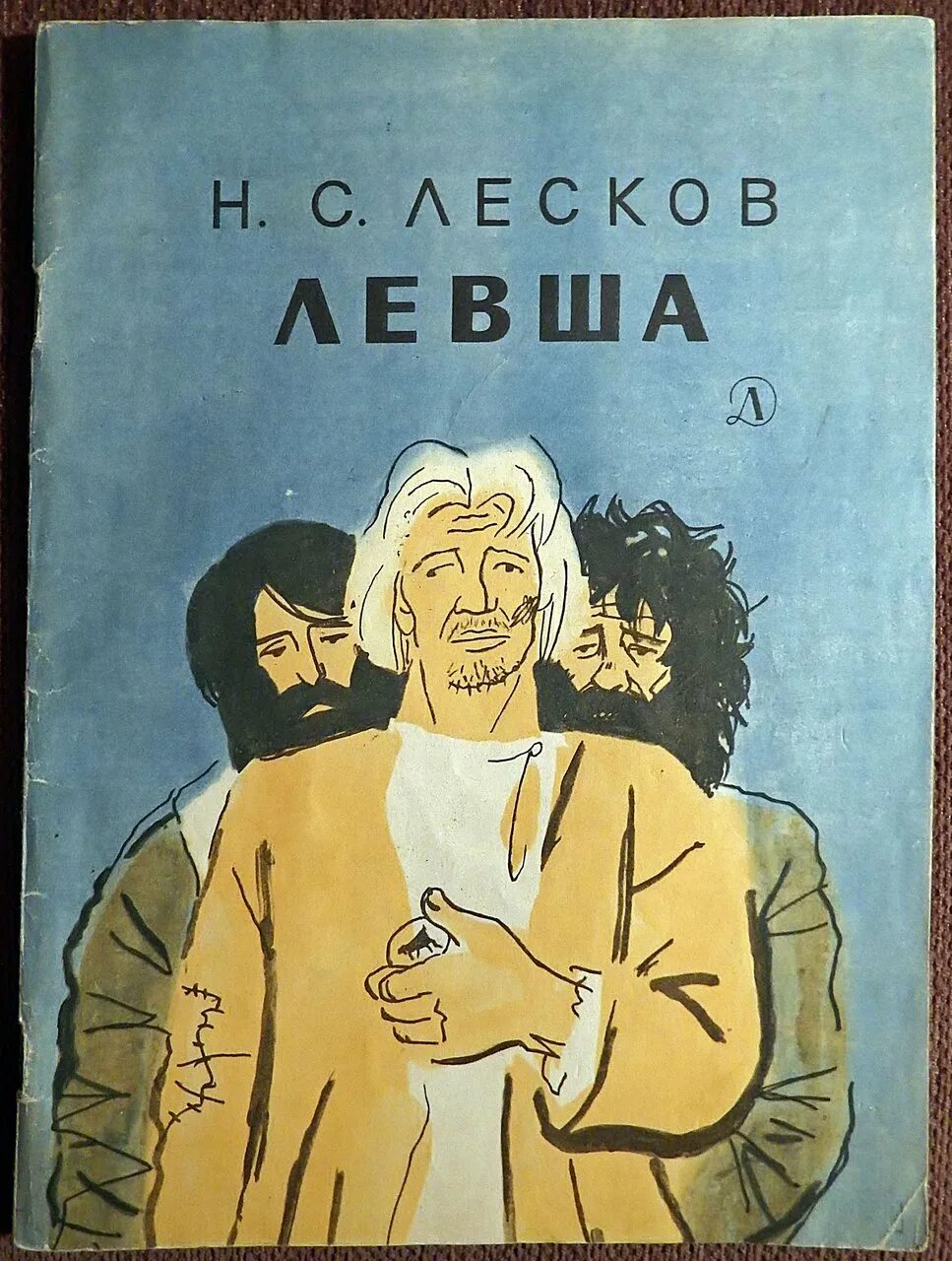 левша лесков pdf. лесков сказ о тульском косом левше и о стальной блохе. николай лесков "левша". обложка книги левша. левша лесков pdf.