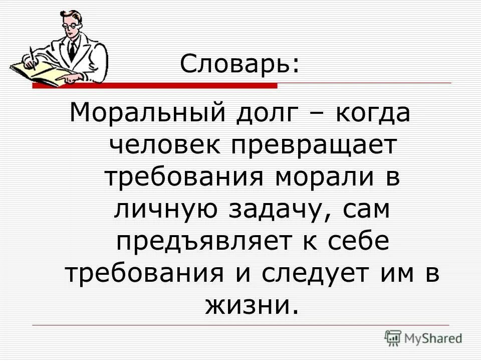 Тема долга и совести