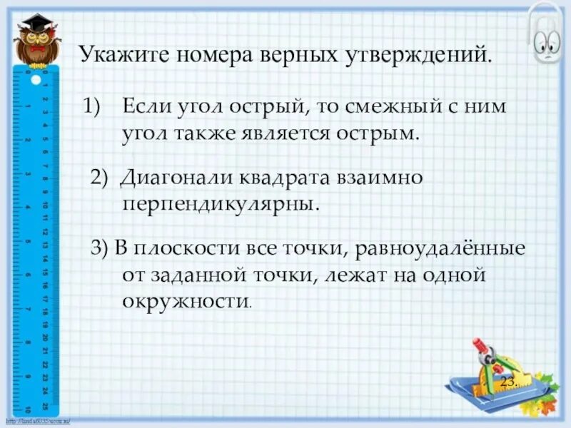 Какие утверждения верны смежные углы всегда равны. Угол острый то смежный с ним угол также является острым. Если угол острый смежный с ним также является острым то. Если угол острый то смежный с ним угол также. Если угол смежный то смежный с ним угол также является острым.