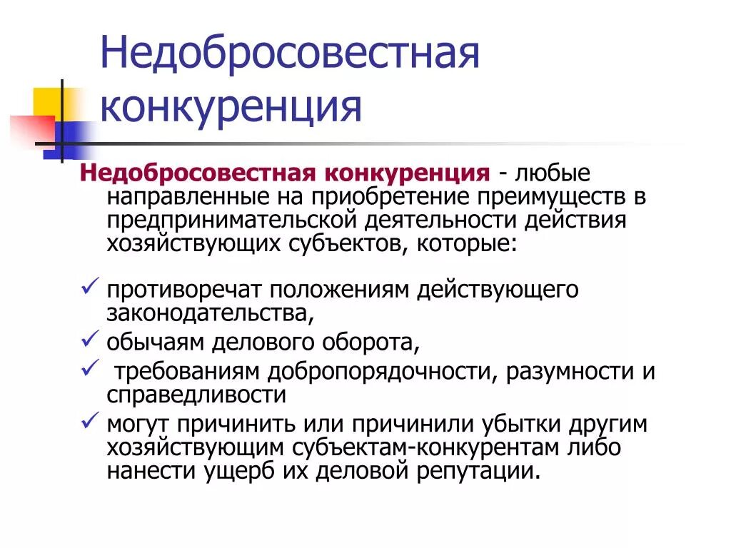 Недобросовестная конкуренция. Недобросовестная конференция. Виды недобросовестной конкуренции. Методы недобросовестной конкуренции. Конкуренция на рынках сбыта