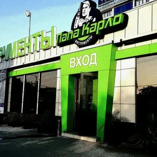 Магазин папа карло в курске