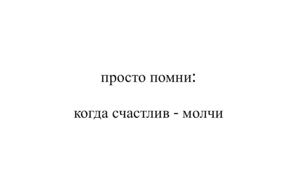 Молчи счастливая. Молчи счастливая. Я ревную тебя текст. Молчи счастливая. Надо быть счастливым.