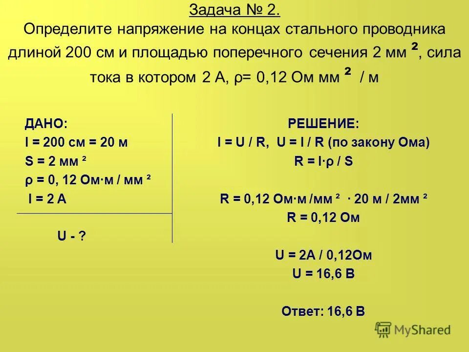 Сила тока 700 ма время 2 мин. Определите напряжение на концах стального проводника. Определите напряжение на концах стального проводника длиной. Определите напряжение на концах стального проводника длиной 140. Определите напряжение на концах проводника длиной 140 см.