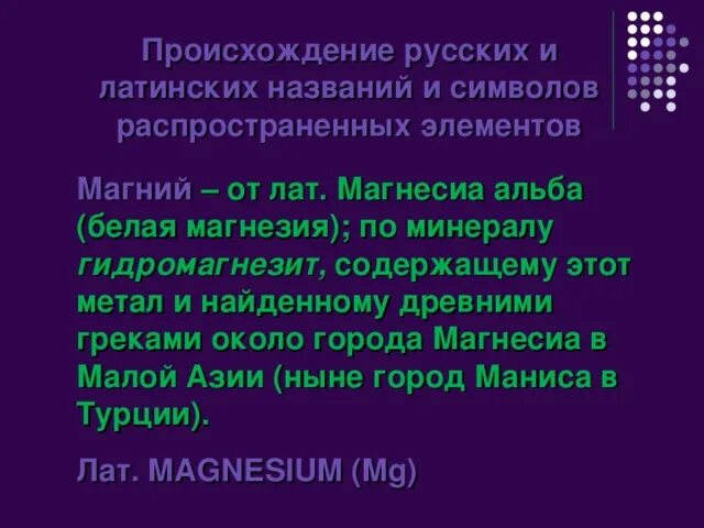 Гидромагнезит. Химическая сказка про магний. Презентация магний 9 класс