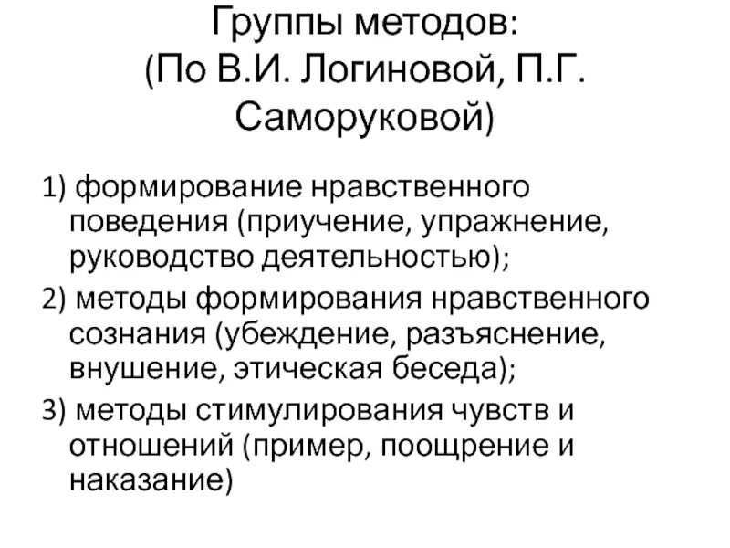 Методы формирования нравственного поведения дошкольников. Методы формирования нравственного поведения. Методы формирования нравственного сознания. Методы формирования нравственного сознания . Убеждение. Нравственное поведение.