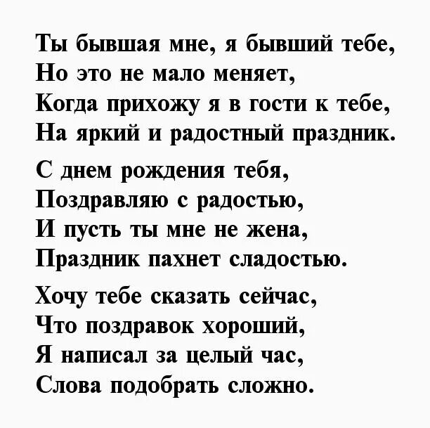 Поздравляет бывшая что делать. Поздравление бывшей жене. Поздравления для бывшей жены. Поздравления с днём бывшему мужу. Поздравления с днём бывшей жене от мужа.