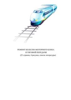 Экипировка и ремонт локомотивов