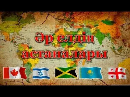 Дүние жүзінде неше ел бар