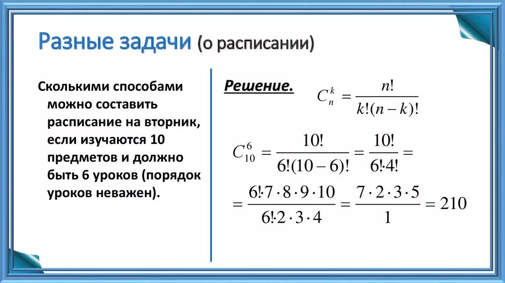 Сколькими способами можно составить расписание. Задачи по теории двигателей. Сколькими способами можно составить расписание 5 уроков на один. Сколькими способами можно составить расписание из 6 различных уроков.