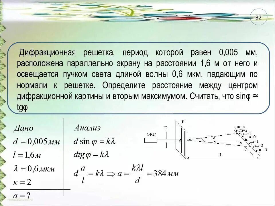 Тонкий диск расположен между точечным источником света. Задачи на дифракционную решетку с решением 11 класс. Дифракционная решетка период которой равен 0.005. Период дифракционной решетки задачи. Период дифракционной решетки физика.