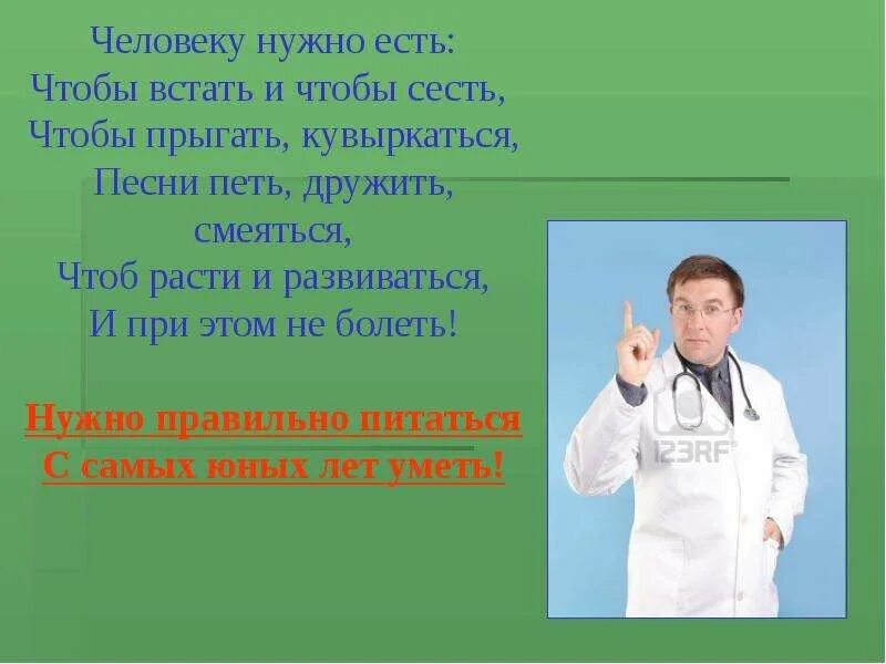 Что нужно есть чтобы встал. Человеку нужно есть чтобы встать и чтобы. человеку нужно есть чтобы встать и чтобы сесть. человеку нужно есть чтобы встать и чтобы сесть автор стихотворения. чтобы расти и развиваться и при этом не болеть.