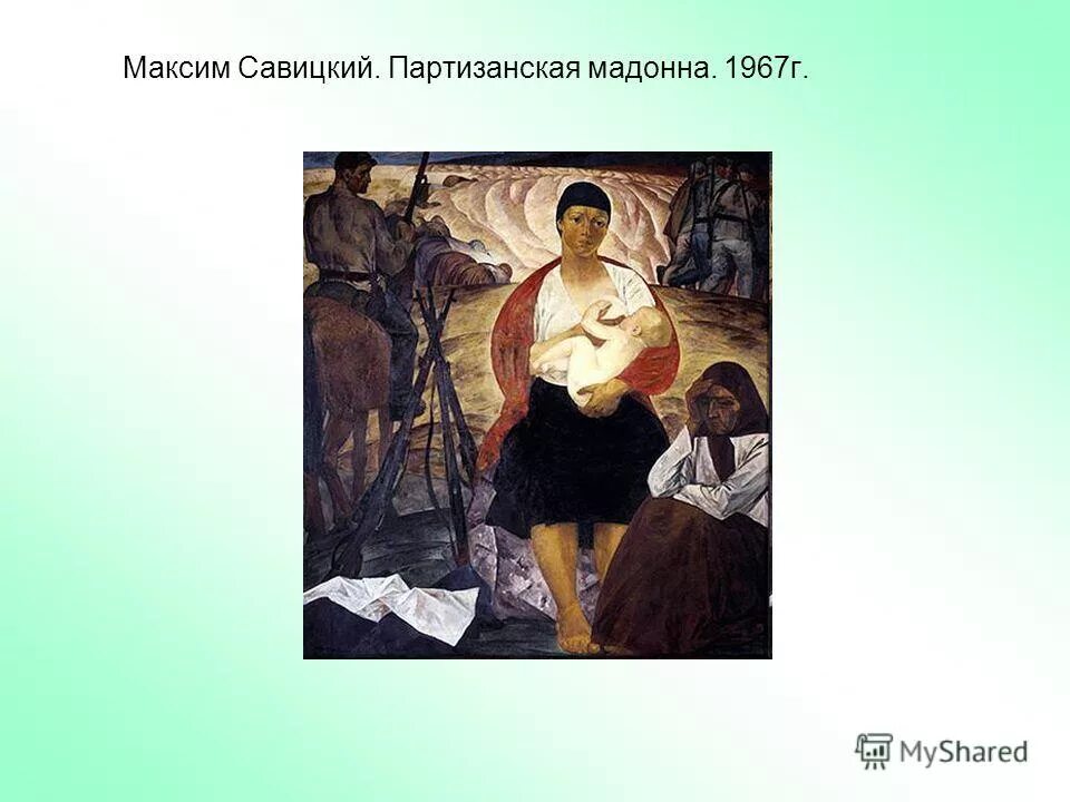 Савицкий Партизанская Мадонна Минская. М Савицкий Партизанская Мадонна 1967. Партизанская Мадонна Минская портрет.