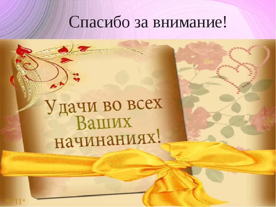 Удачи во всех начинаниях и здоровья. Успехов в творческих начинаниях. Пожелание творческих успехов. Открытки с пожеланиями успехов в творчестве. Поздравляю педагогов и желаю творческих успехов.