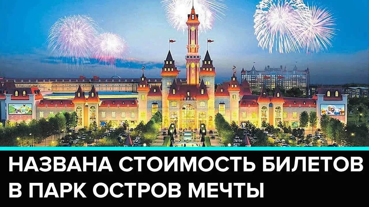 Остров мечты. Остров мечты Москва. Остров мечты Москва билеты. Остров мечты приглашение.