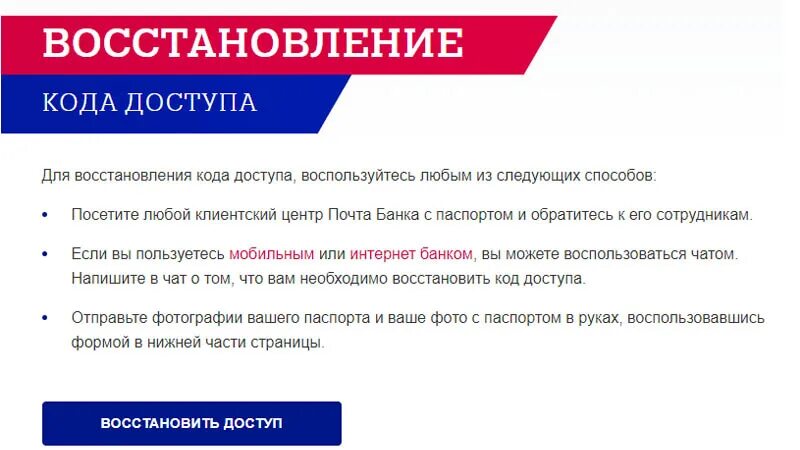 Как восстановить приложение почта банк
