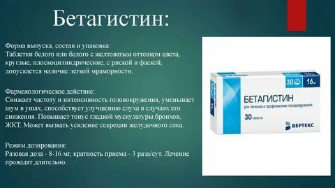 Как долго можно принимать бетагистин в таблетках