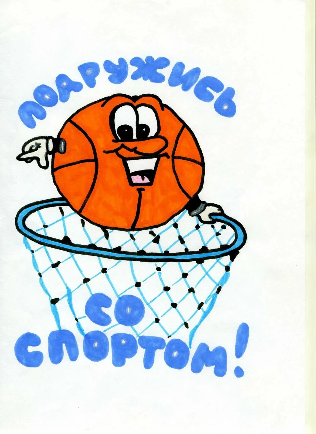 со спортом дружить рисунки. дружи со спортом. дружи со спортом рисунки. дружим со спортом рисунок. конкурс рисунков со спортом дружить здоровым быть.