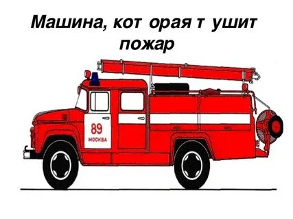 Пожарная машина для ребенка 4 лет