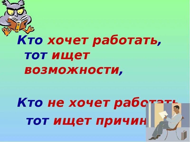 Пословица ищущий всегда найдет. Кто хочет ищет возможности кто не хочет ищет причины. Кто хочет тот ищет возможности кто. Тот кто хочет работать ищет возможность. Ищет возможности ищет причины.