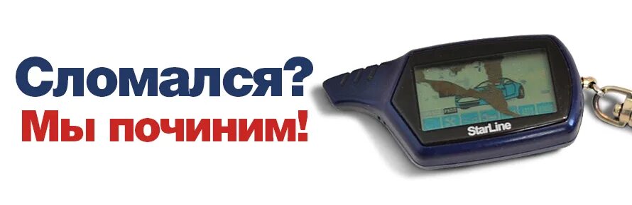 Ремонт автосигнализации. Ремонт брелоков автосигнализаций. Ремонт брелоков автосигнализаций. Почини сигналку. Megaforcer сигнализация.