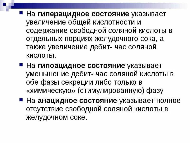 Гиперацидное состояние. Гиперацидные состояния это. Гиперацидное состояние характерно для. Симптомы гиперацидного состояния. Гиперацидный гастрит что это