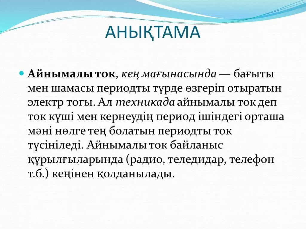 Токтом. Айнымалы ток. ток күші. токтом реферат. ток күшінің әсерлік мәні.