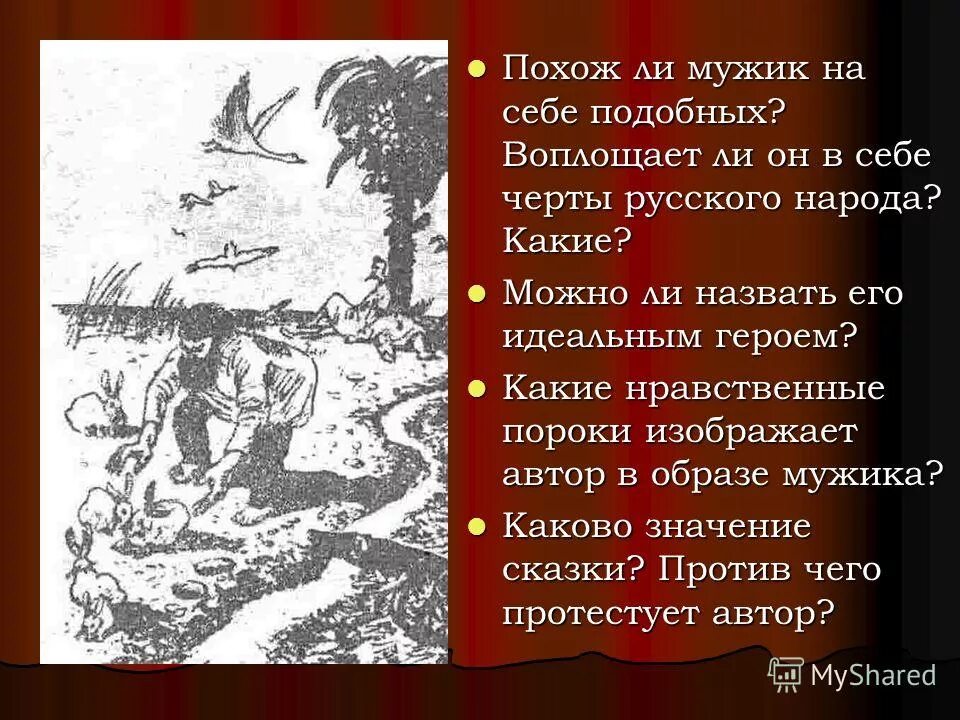 Как автор изображает героев