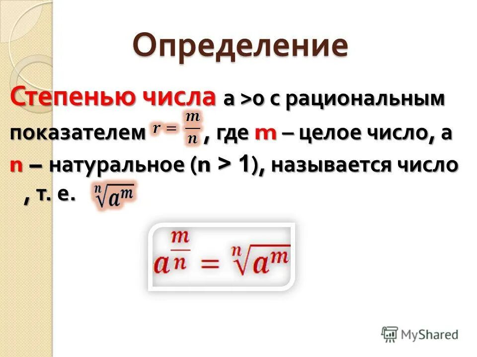 Степени с рациональными показателями показателями.. Степень с рациональным показателем.