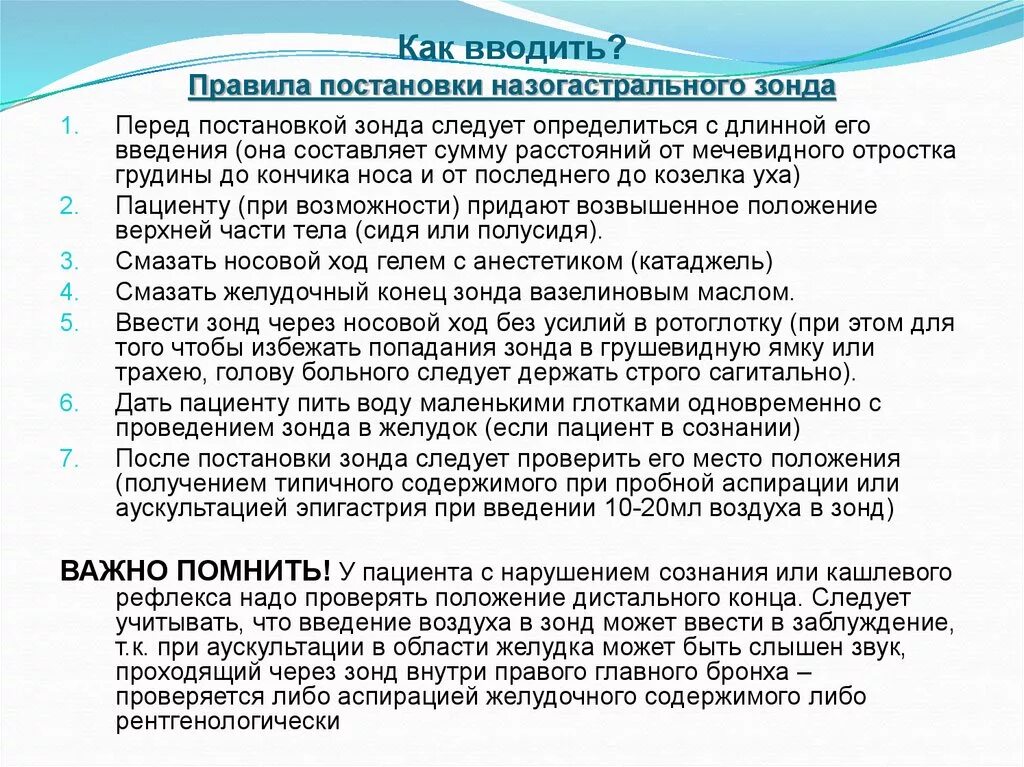 Метод постановки желудочного зонда. Назогастральный зонд алгоритм введения. Постановка желудочного зонда через нос алгоритм. Постановка назогастрального зонда.