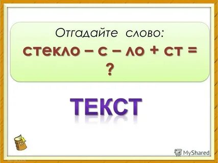 Слово стеклышко по составу