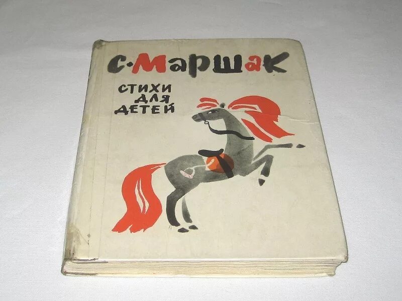 Маршак стихи для детей. Детские книги маршака. С я маршак книги для детей. Обложки книг маршака. Детские книги маршака.