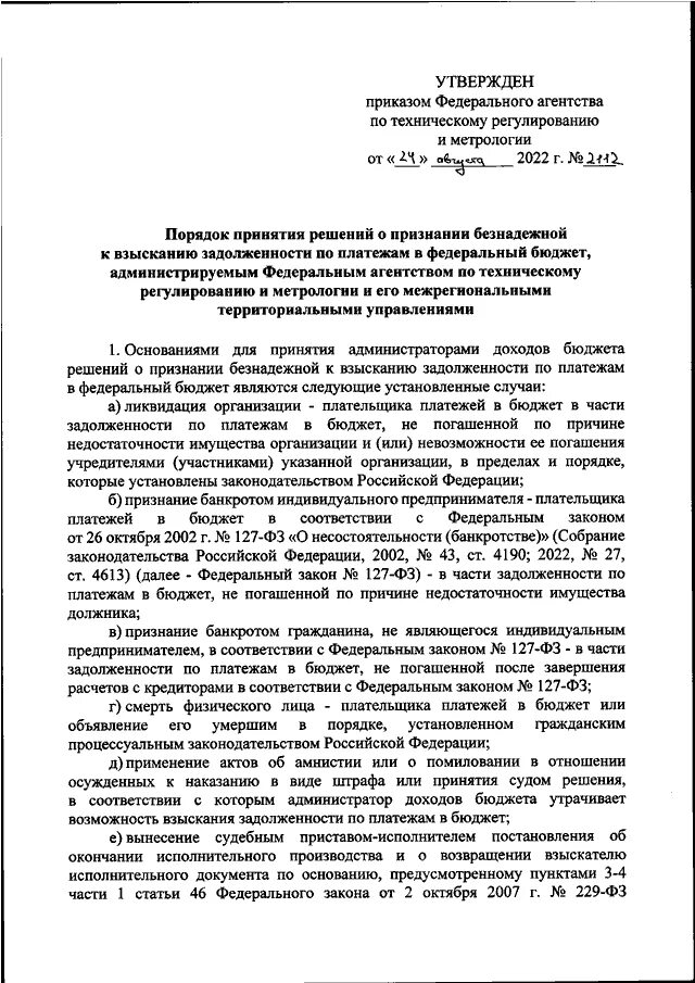 Иск о признании задолженности безнадежной к взысканию. Задолженность признается безнадежной к взысканию. Акт о признании безнадежной к взысканию задолженности. Приказ о признании безнадежной к взысканию задолженности. Акт о признании безнадежной к взысканию задолженности по доходам.