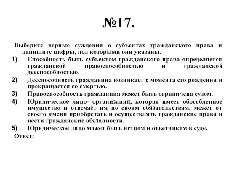 Укажите верные суждения о мышлении. Выберите верные суждения. Суждения о субъектах гражданского права. Выберите верные суждения о субъектах гражданского права. Верные суждения о гражданском праве.