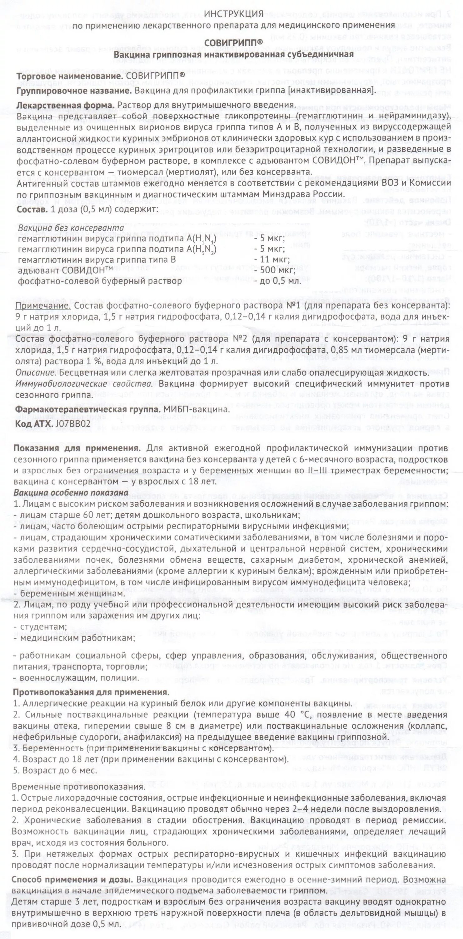 Совигрипп инструкция по применению. Прививка от гриппа 2019 совигрипп. Совигрипп инструкция по применению. Совигрипп без консерванта вакцина инструкция. Совигрипп детский вакцина инструкция.