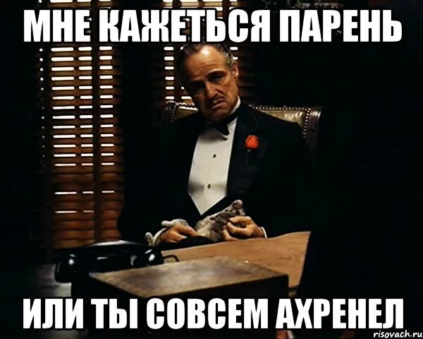 Вацок ты что то совсем перестал чувствовать. Зачет Мем. Ты что совсем расклеилась. Расклеилась совсем. Расклеился Мем.