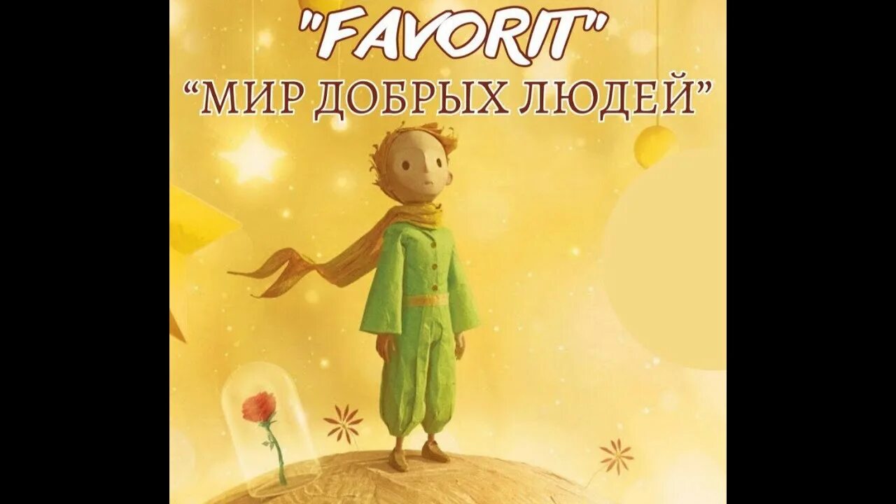 Маленький принц ремиксы. Маленький принц иллюстрации. маленький принц арт. маленький принц фон. маленький принц кадры из мультфильма.