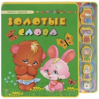 Золотые слова детям