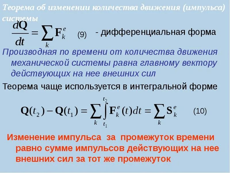 Теорема об изменении импульса. Теорема об изменении количества движения системы. Теорема об изменении количества движения механической системы. Теорема об изменении количества движения в дифференциальной форме.