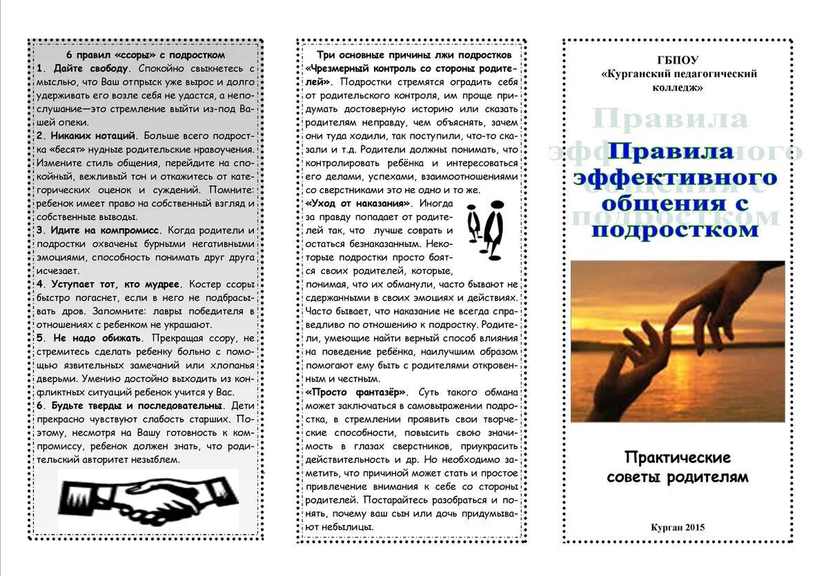 Буклеты родителям подростков. Памятка как общаться с подростком. Брошюра для родителей подростков. Памятка общения с подростками. Памятка для родителей как общаться с подростком.