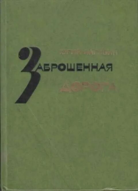 Заброшенная дорога книга. Иллюстрация к рассказу Нагибин заброшенная дорога. Текст нагибина заброшенная дорога