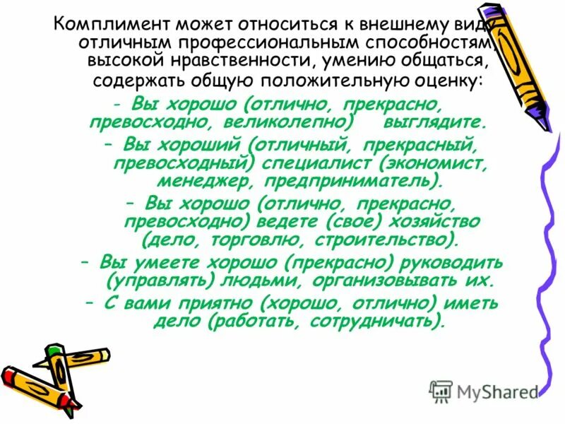 высокий комплимент. как ответить ка комплимент. как реагировать на комплименты. высокий комплимент. как научиться делать комплименты.