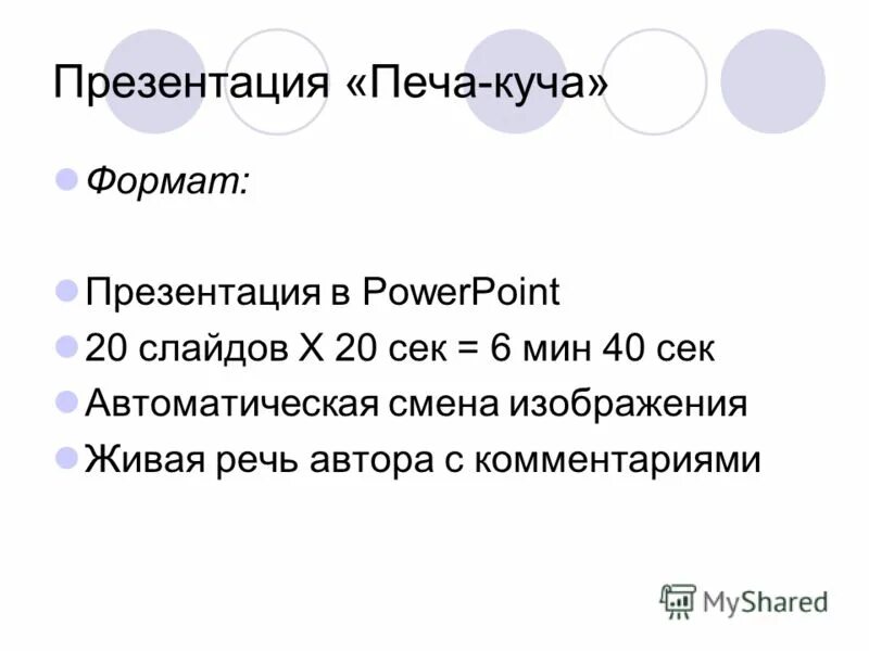 Печа куча примеры. Печа куча. печа-куча презентации.