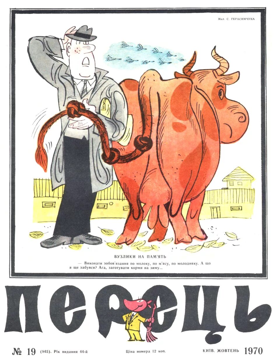 журнал перец 12 1981 года. перец журнал карикатуры ссср. украинский журнал перец. журнал перец ссср 1956. журнал перец ссср.